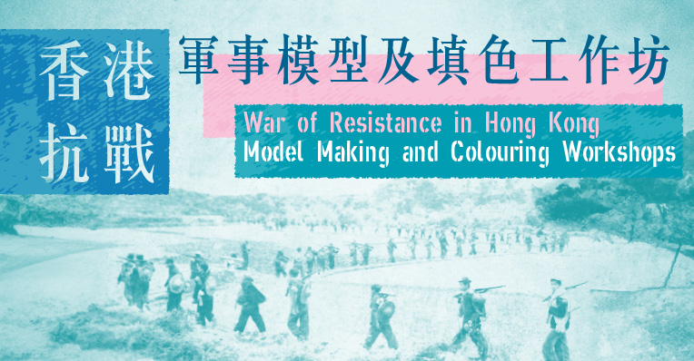 香港抗戰軍事模型及填色工作坊
